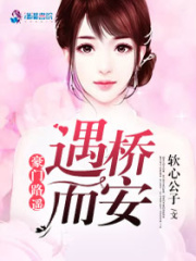 豪門路遙遇橋而安