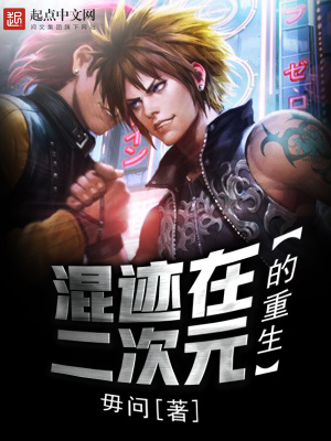 混跡在二次元的重生