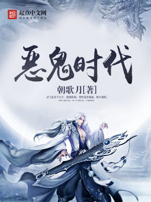 惡鬼時代
