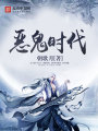 惡鬼時代