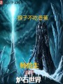 師范生登頂爐石世界