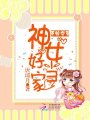 原始蠻荒：神女，好當家