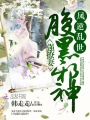 鳳逆亂世：腹黑邪神強(qiáng)撩妻