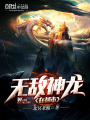無敵神龍在都市