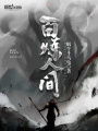 百煉人間