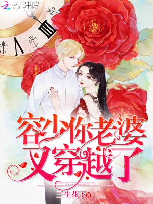 容少，你老婆又穿越了