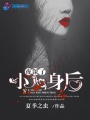 夜深了，小心身后