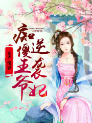 癡傻王爺逆襲妃