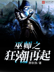 巫師之狂潮再起