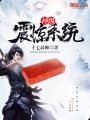 神級震驚系統(tǒng)