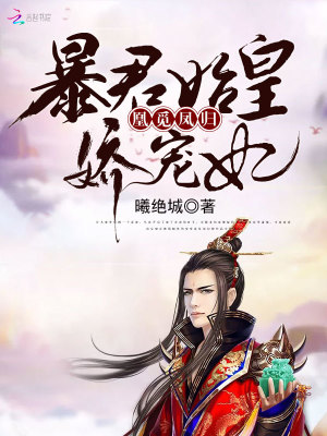 凰覓鳳歸：暴君始皇嬌寵妃