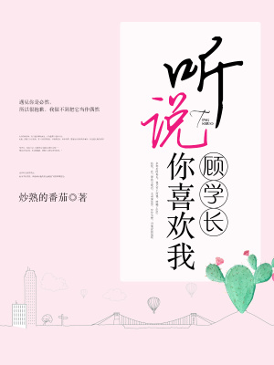 顧學長，聽說你喜歡我