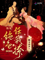 快穿：絕色BOSS任我撩