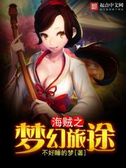 海賊之夢幻旅途