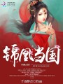 錦凰當國