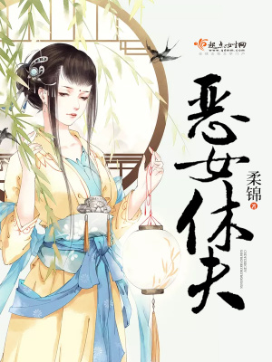 惡女休夫