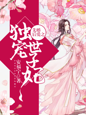 先婚后愛之獨寵世子妃