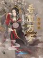 吾凰萬歲，萬萬歲