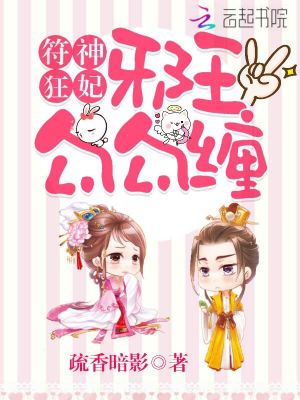 符神狂妃