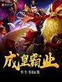 成皇霸業