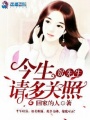 賀先生，今生請多關(guān)照！