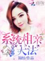 快穿之系統(tǒng)相親大法