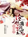 驚世妖妃：冷魅邪王，霸氣寵！