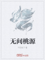無(wú)間桃源