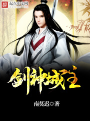劍神城主