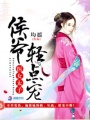 醫(yī)女太子：侯爺輕點寵
