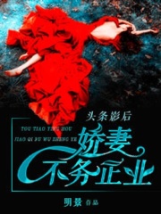 頭條影后：嬌妻不務正業