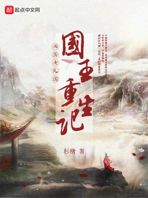 西游女兒國國王重生記