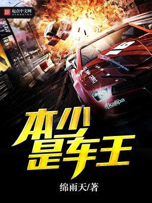 本少是車王