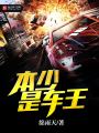 本少是車王