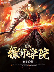 我的鏢師學(xué)院
