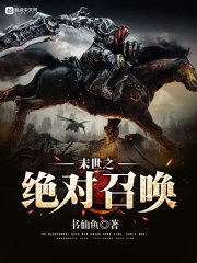 末世之絕對召喚