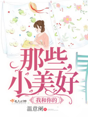 我和你的那些小美好