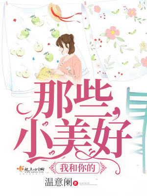 我和你的那些小美好