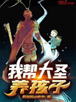 我?guī)痛笫ヰB(yǎng)孩子