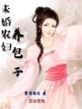 未婚農(nóng)婦養(yǎng)包子