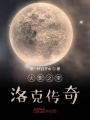 火影之李洛克傳奇