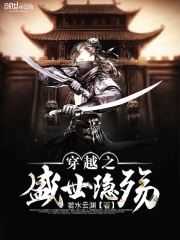 穿越之盛世隱殤