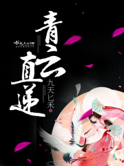 青云直遞