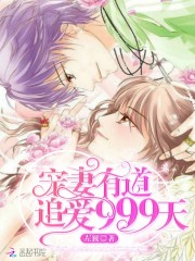 寵妻有道：追愛999天