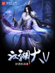 江湖大V