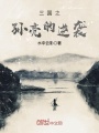 三國之孫亮的逆襲
