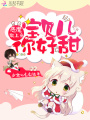 惡魔欺上身：寶貝兒，你好甜