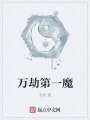 萬(wàn)劫第一魔