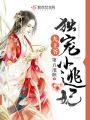 九王爺獨(dú)寵小王妃