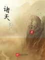 諸天臨凡